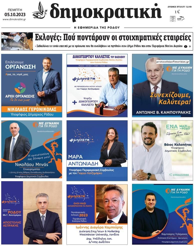 Πρωτοσέλιδο εφημερίδας Δημοκρατική