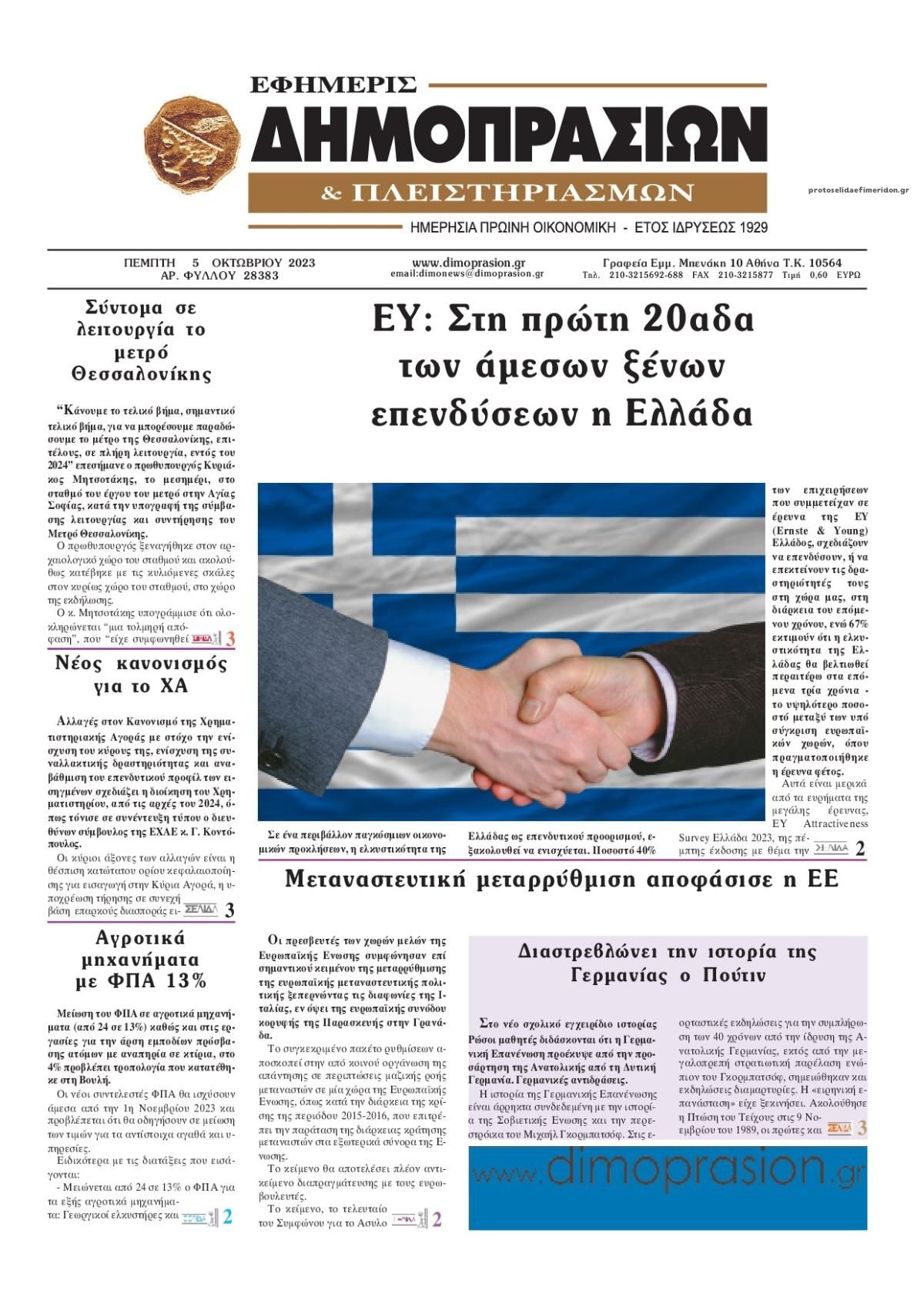 Πρωτοσέλιδο εφημερίδας Δημοπρασιών