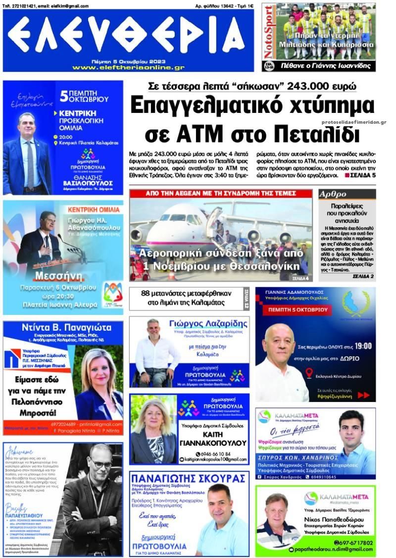 Πρωτοσέλιδο εφημερίδας Ελευθερία Καλαμάτας