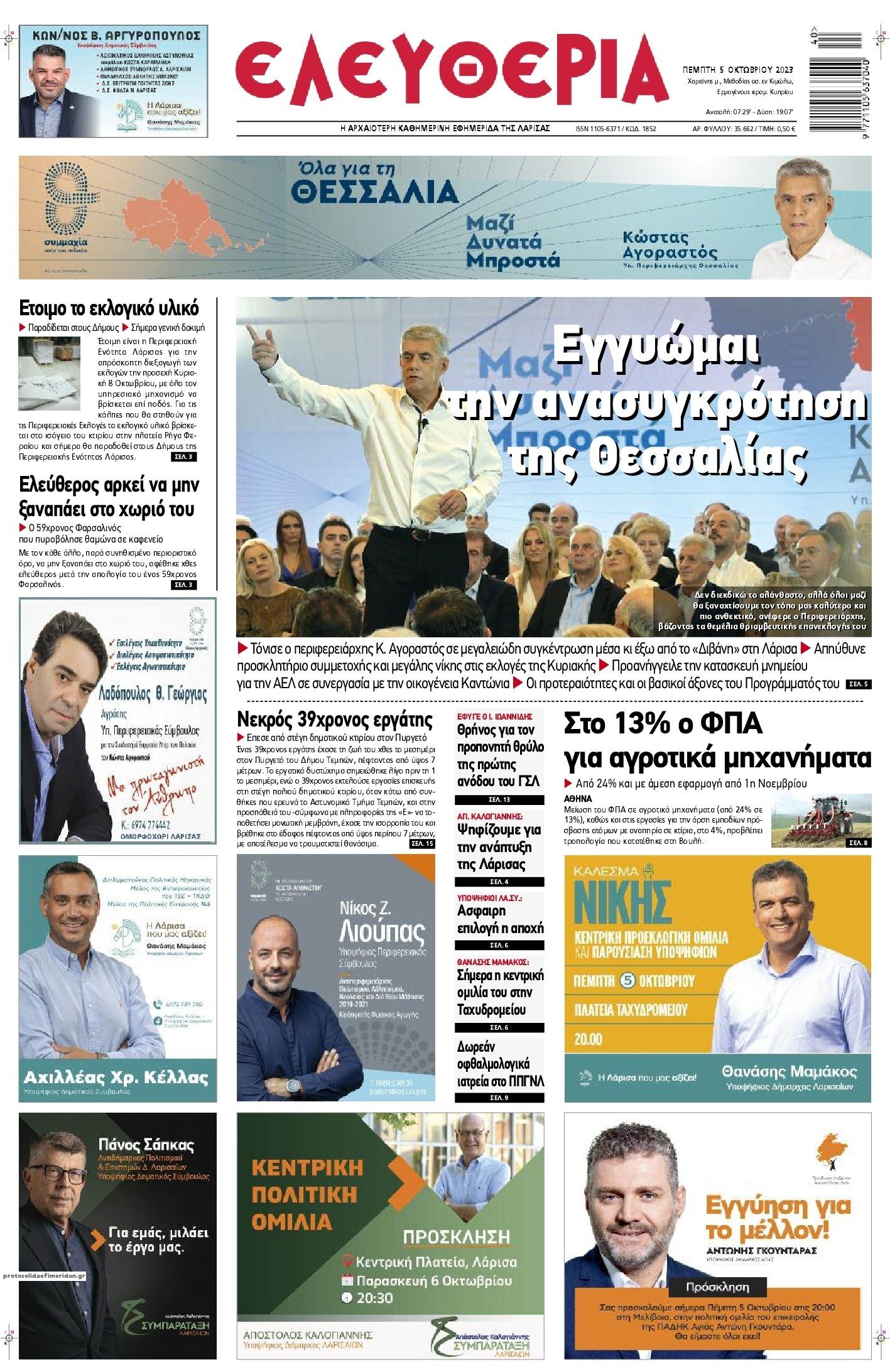 Πρωτοσέλιδο εφημερίδας Ελευθερία Λάρισσας