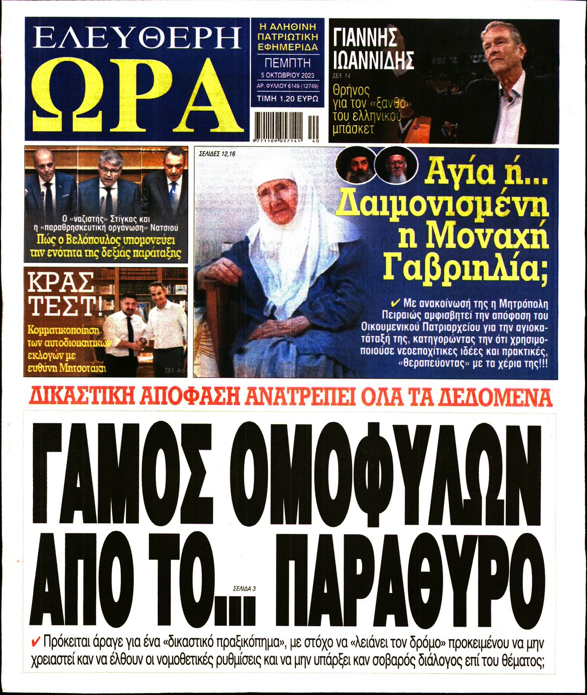 Πρωτοσέλιδο εφημερίδας Ελεύθερη Ώρα