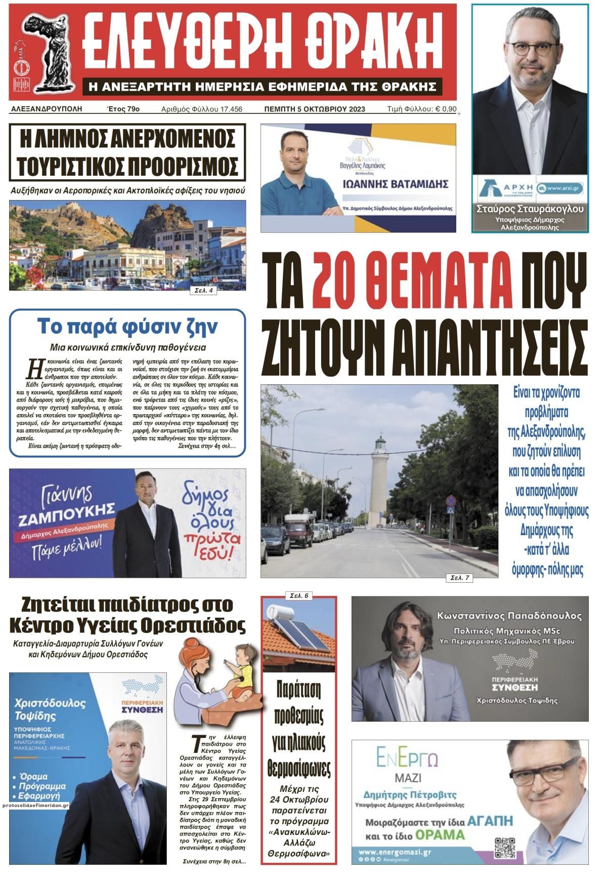 Πρωτοσέλιδο εφημερίδας Ελεύθερη Θράκη