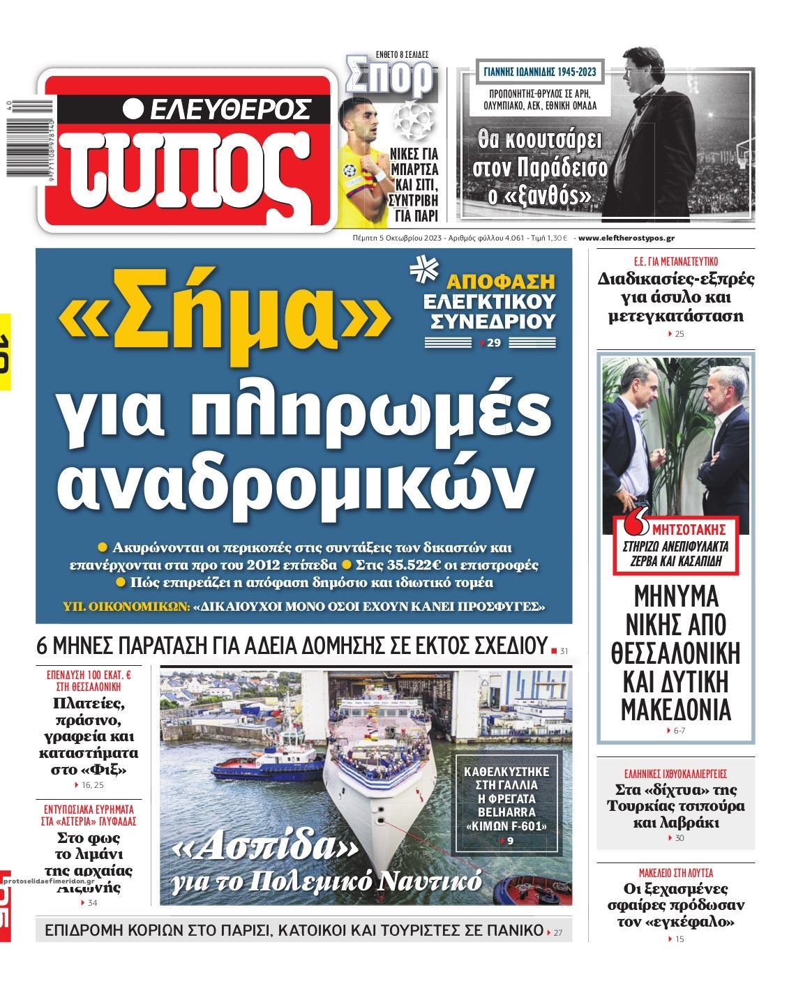 Πρωτοσέλιδο εφημερίδας Ελεύθερος Τύπος