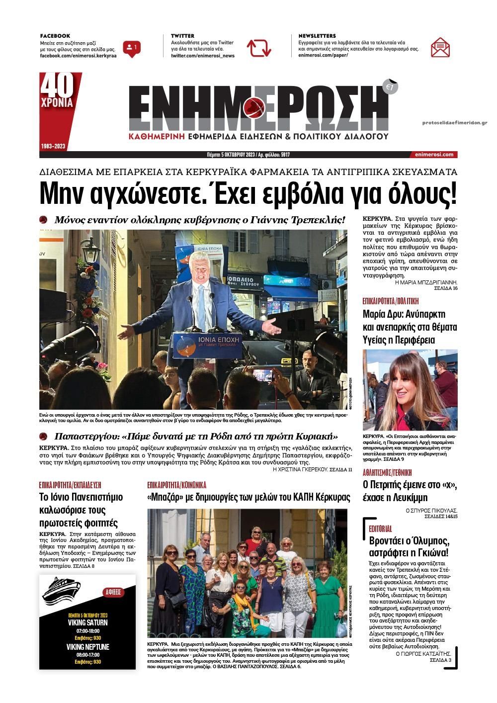 Πρωτοσέλιδο εφημερίδας Ενημέρωση Κέρκυρας