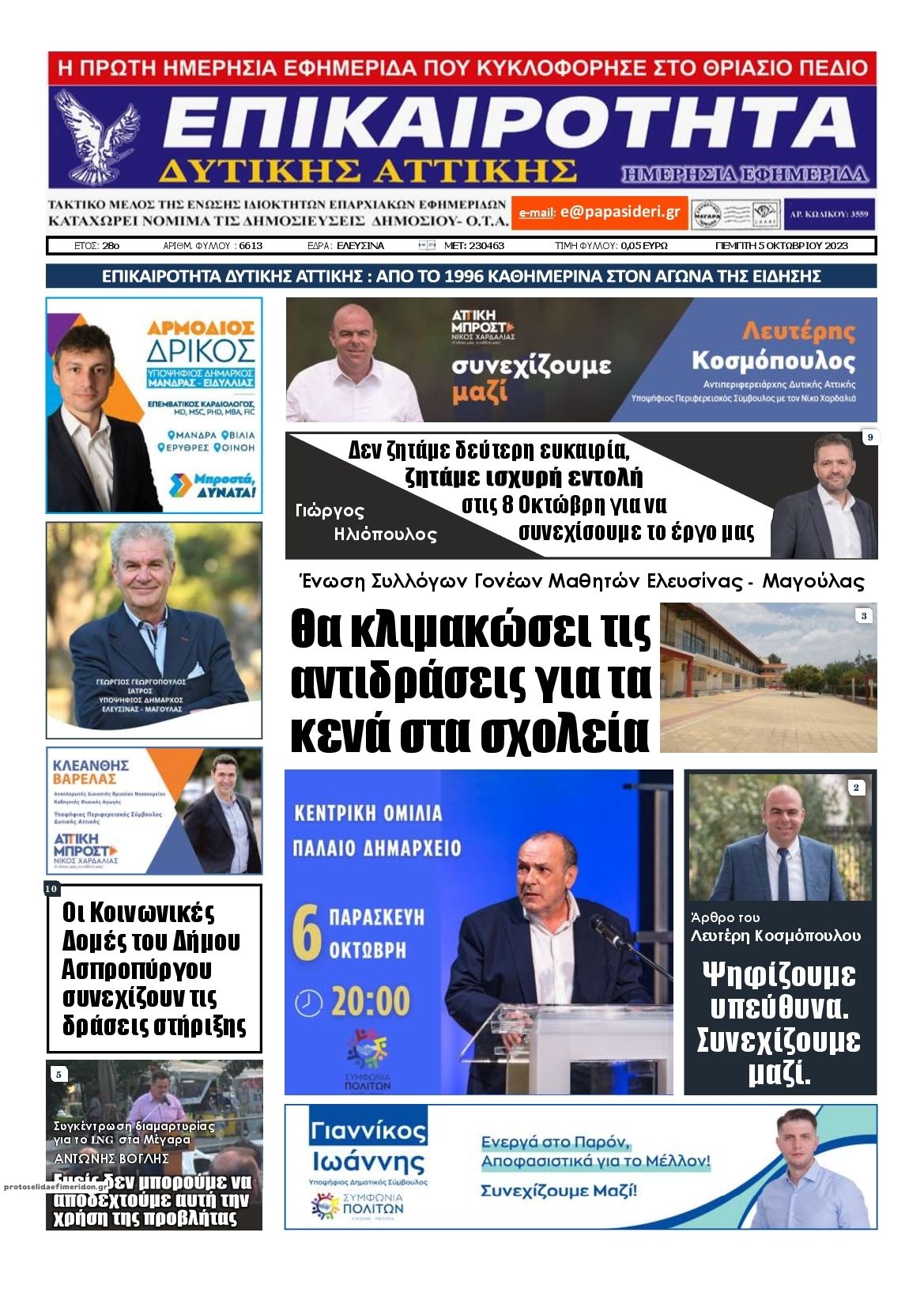 Πρωτοσέλιδο εφημερίδας Επικαιρότητα Δ. Α.