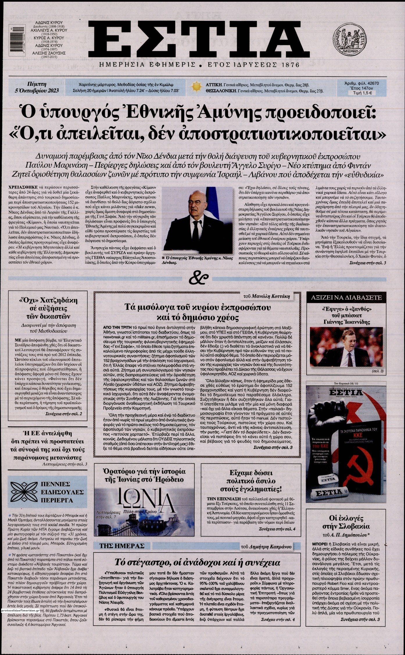 Πρωτοσέλιδο εφημερίδας Εστία