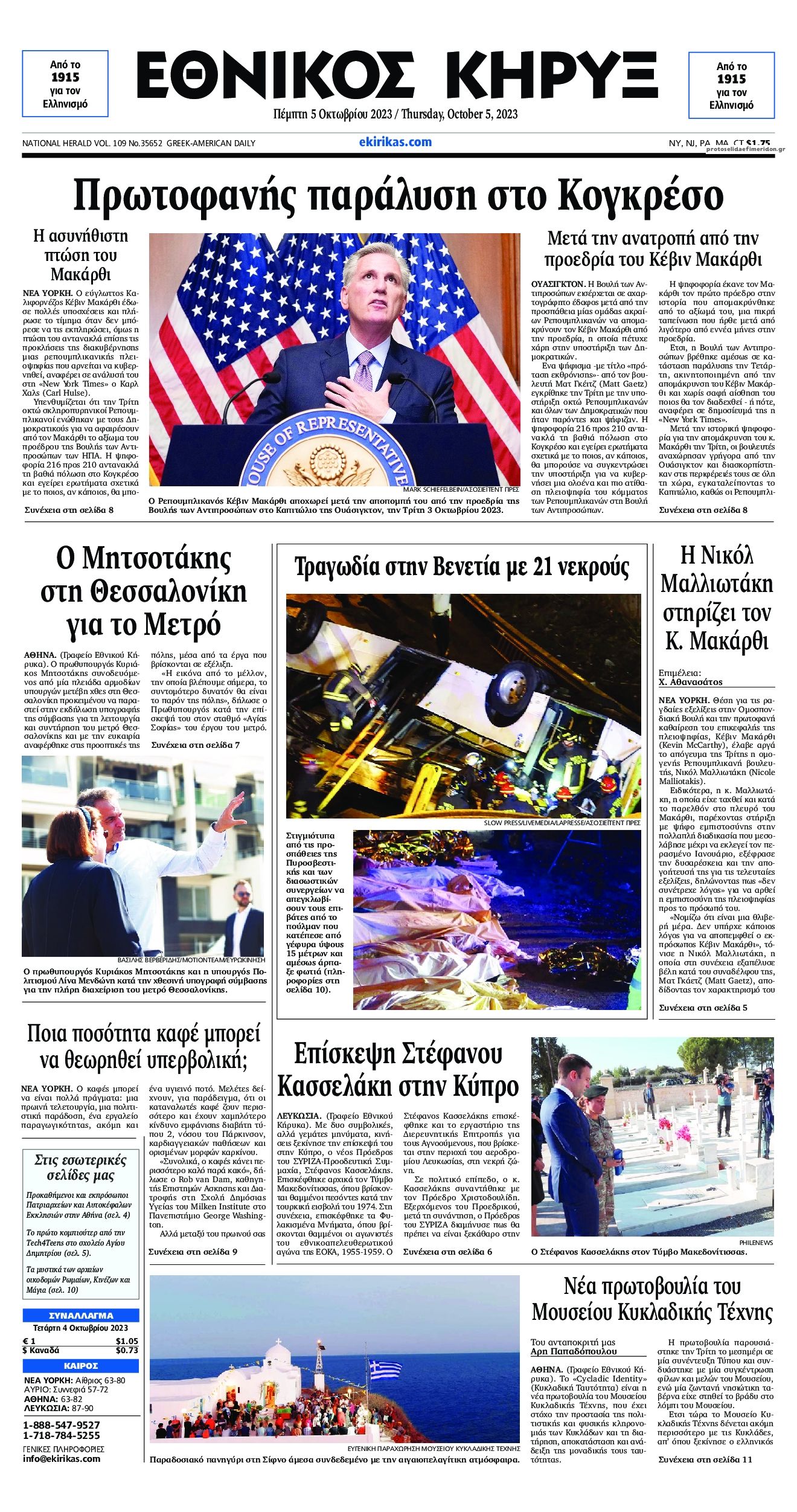 Πρωτοσέλιδο εφημερίδας Εθνικός Κήρυξ