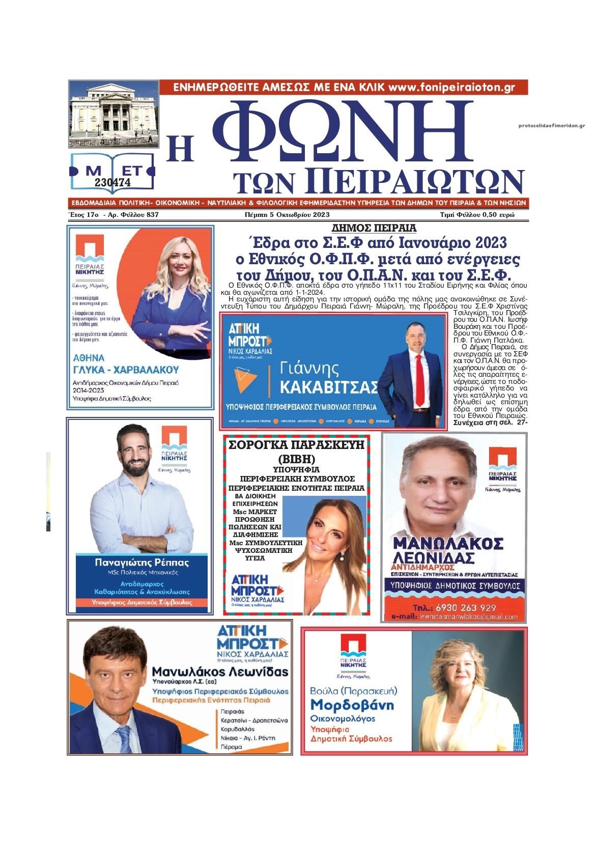Πρωτοσέλιδο εφημερίδας Φωνή των Πειραιωτών