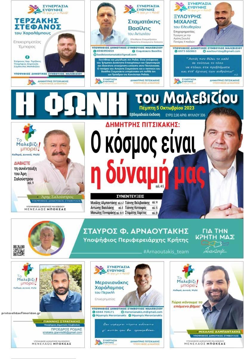 Πρωτοσέλιδο εφημερίδας Η Φωνή του Μαλεβιζίου