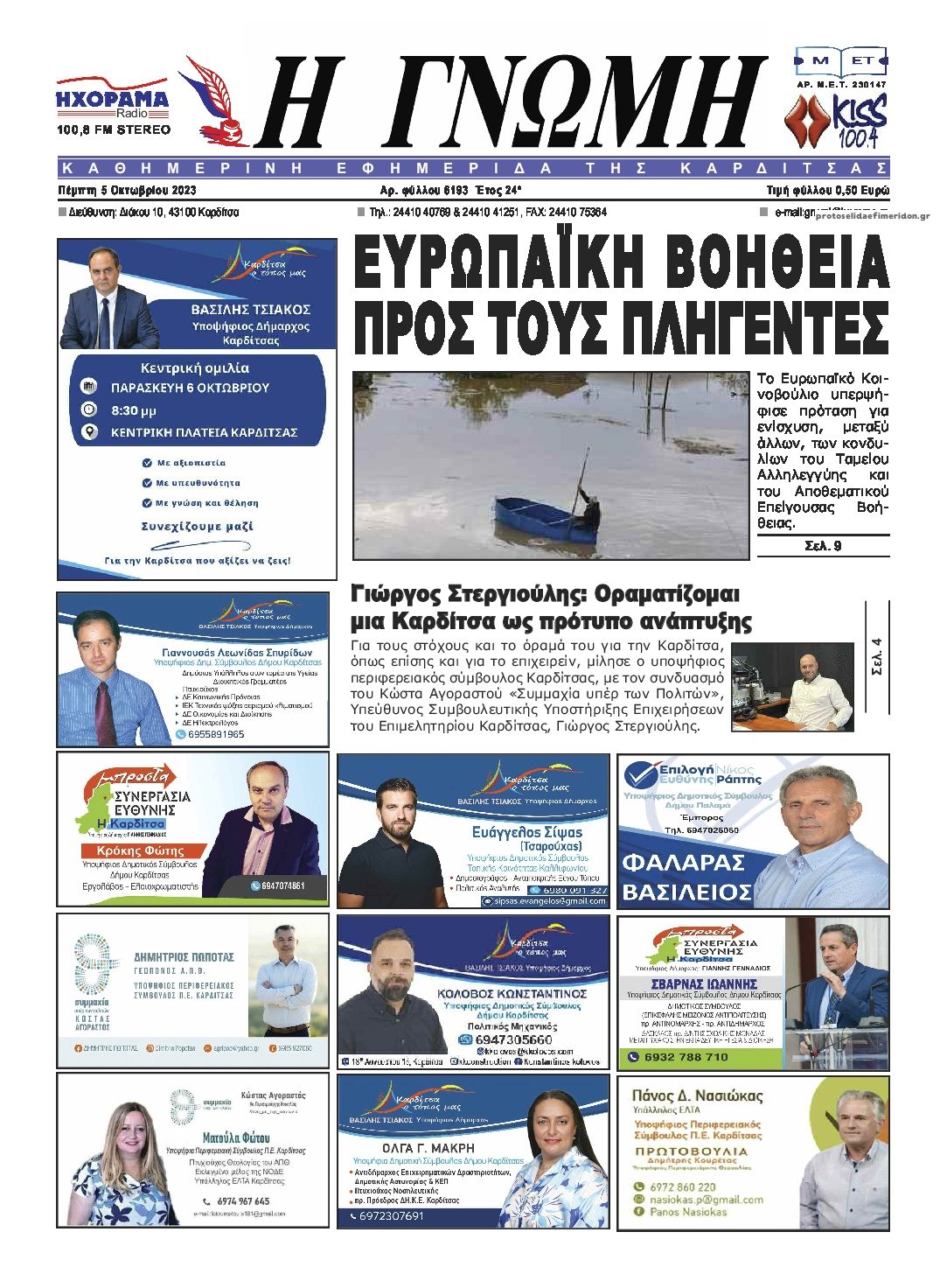 Πρωτοσέλιδο εφημερίδας Η Γνώμη Καρδίτσας