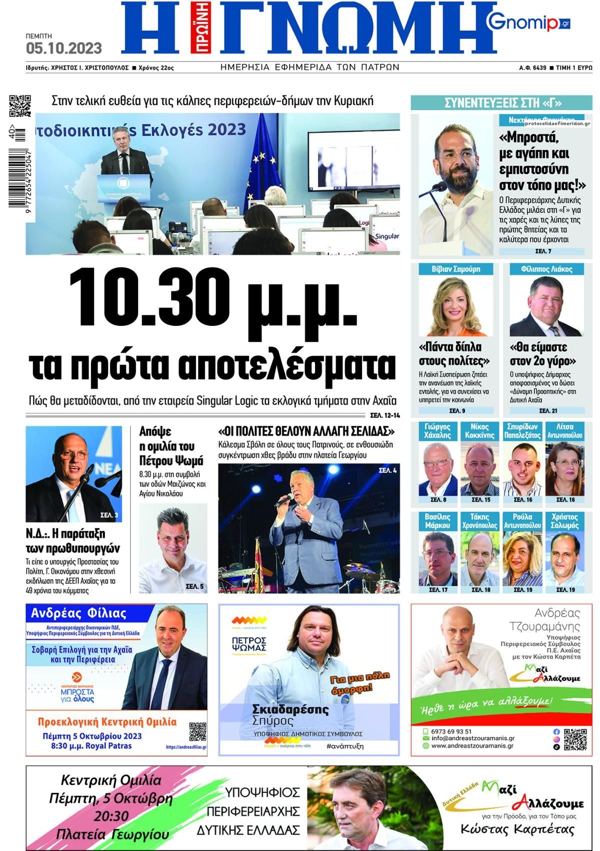 Πρωτοσέλιδο εφημερίδας Γνώμη της Πάτρας