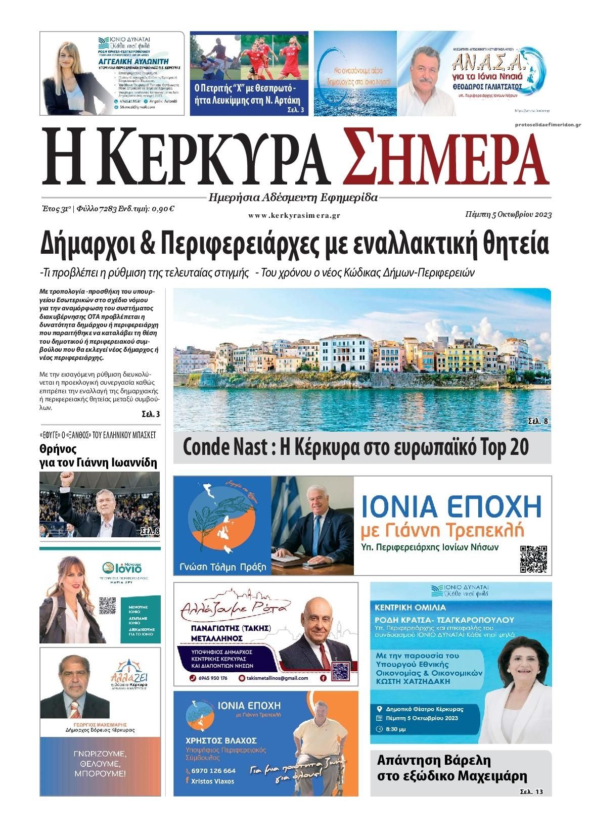 Πρωτοσέλιδο εφημερίδας Η Κέρκυρα Σήμερα