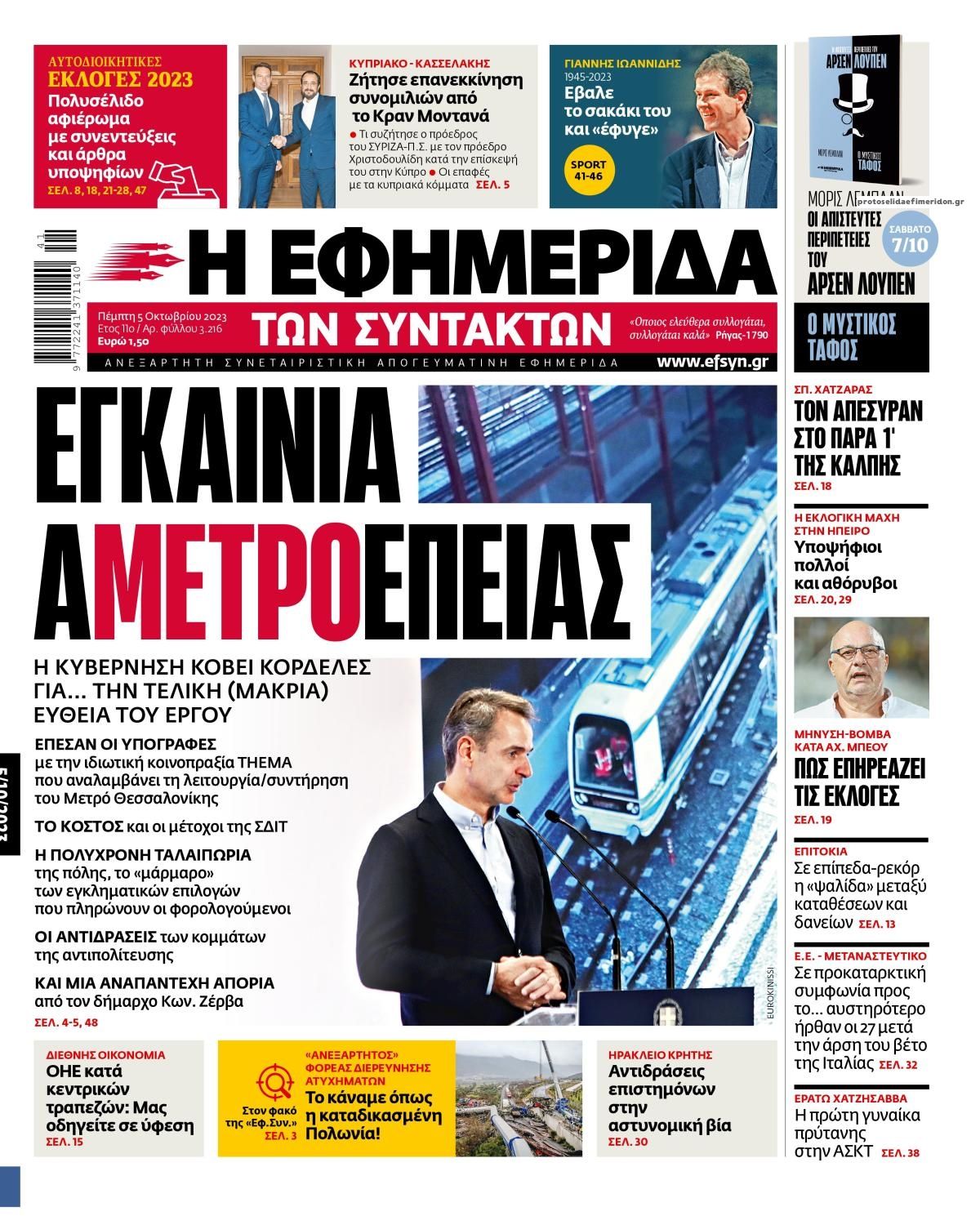 Πρωτοσέλιδο εφημερίδας Των συντακτών