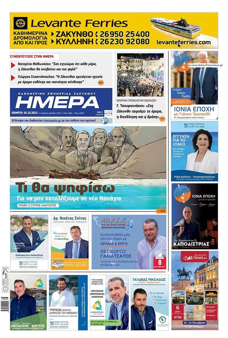 Πρωτοσέλιδο εφημερίδας Ημέρα Ζακύνθου
