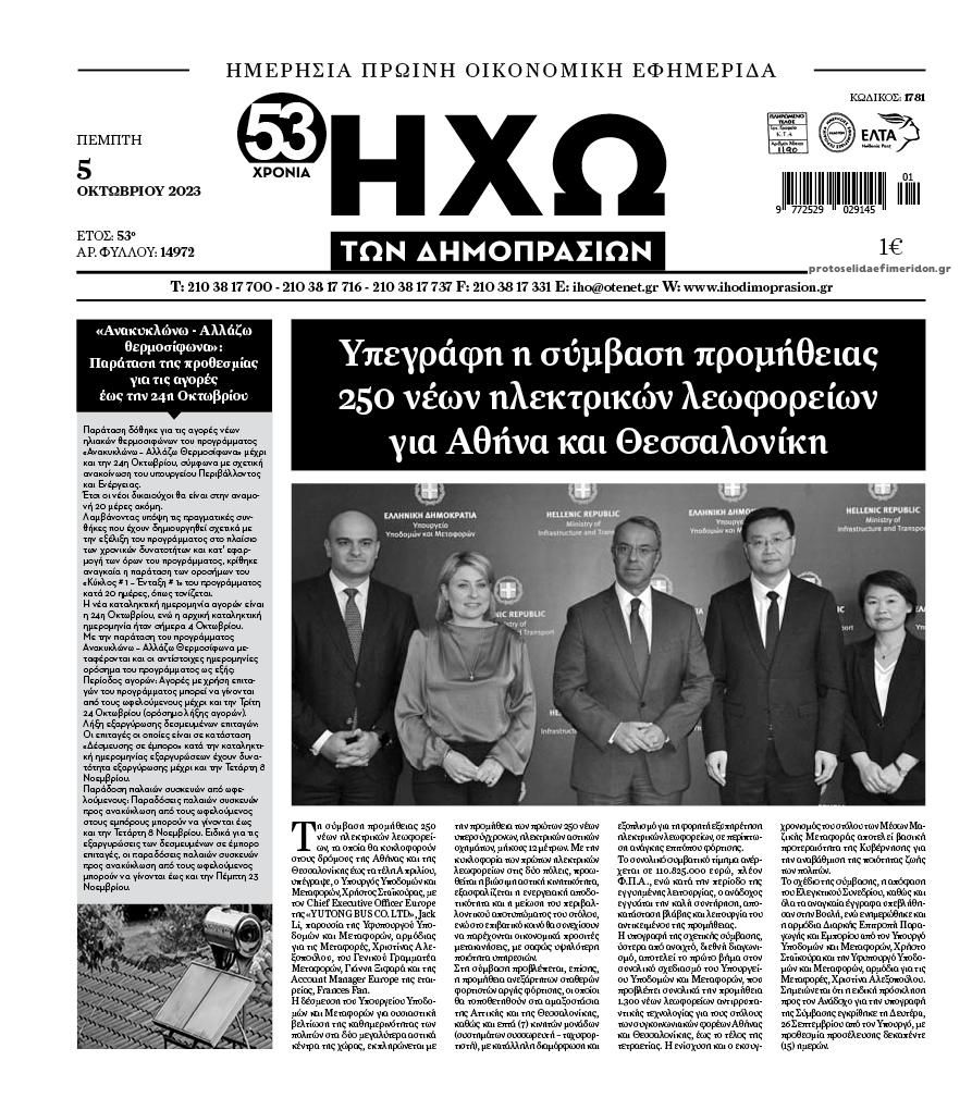 Πρωτοσέλιδο εφημερίδας Ηχώ