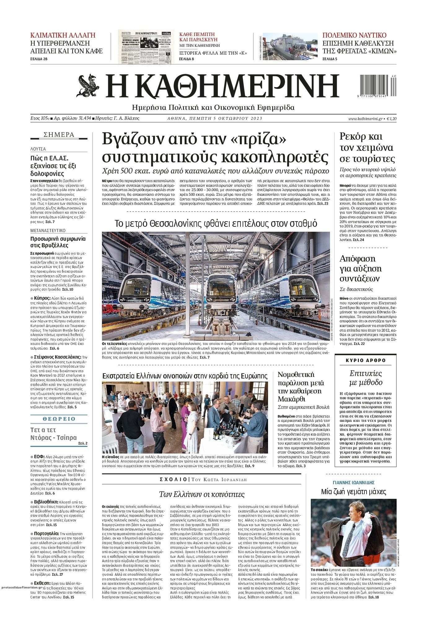Πρωτοσέλιδο εφημερίδας Καθημερινή