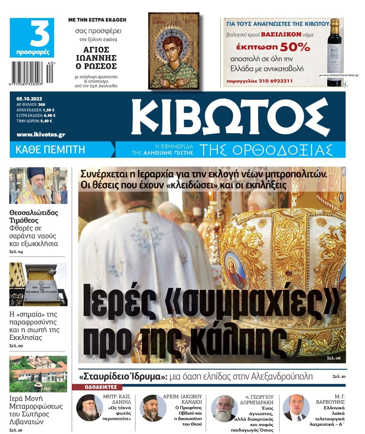 Πρωτοσέλιδο εφημερίδας Κιβωτός της Ορθοδοξίας