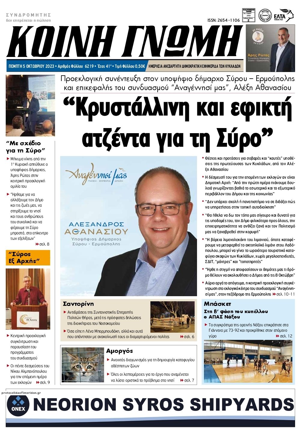 Πρωτοσέλιδο εφημερίδας Κοινή Γνώμη Κυκλάδων