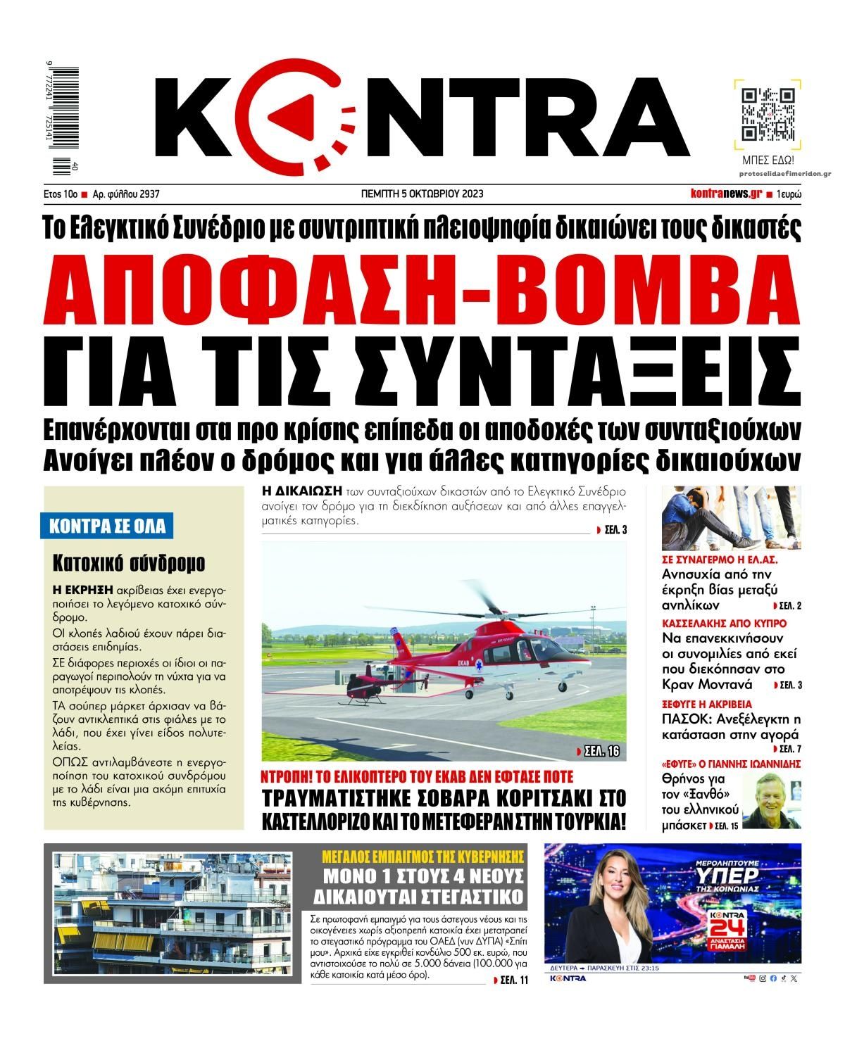 Πρωτοσέλιδο εφημερίδας Kontra News