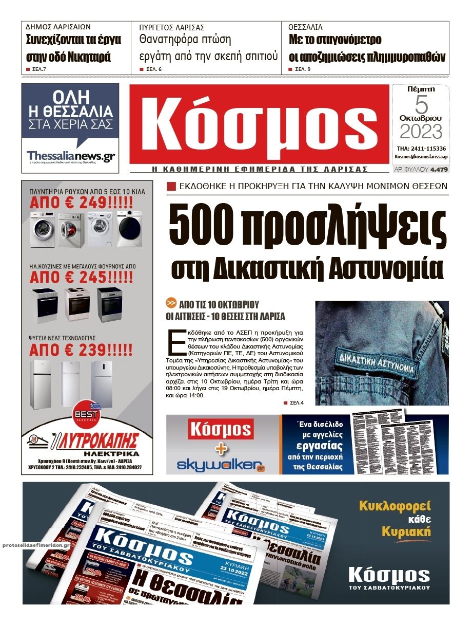 Πρωτοσέλιδο εφημερίδας Κόσμος