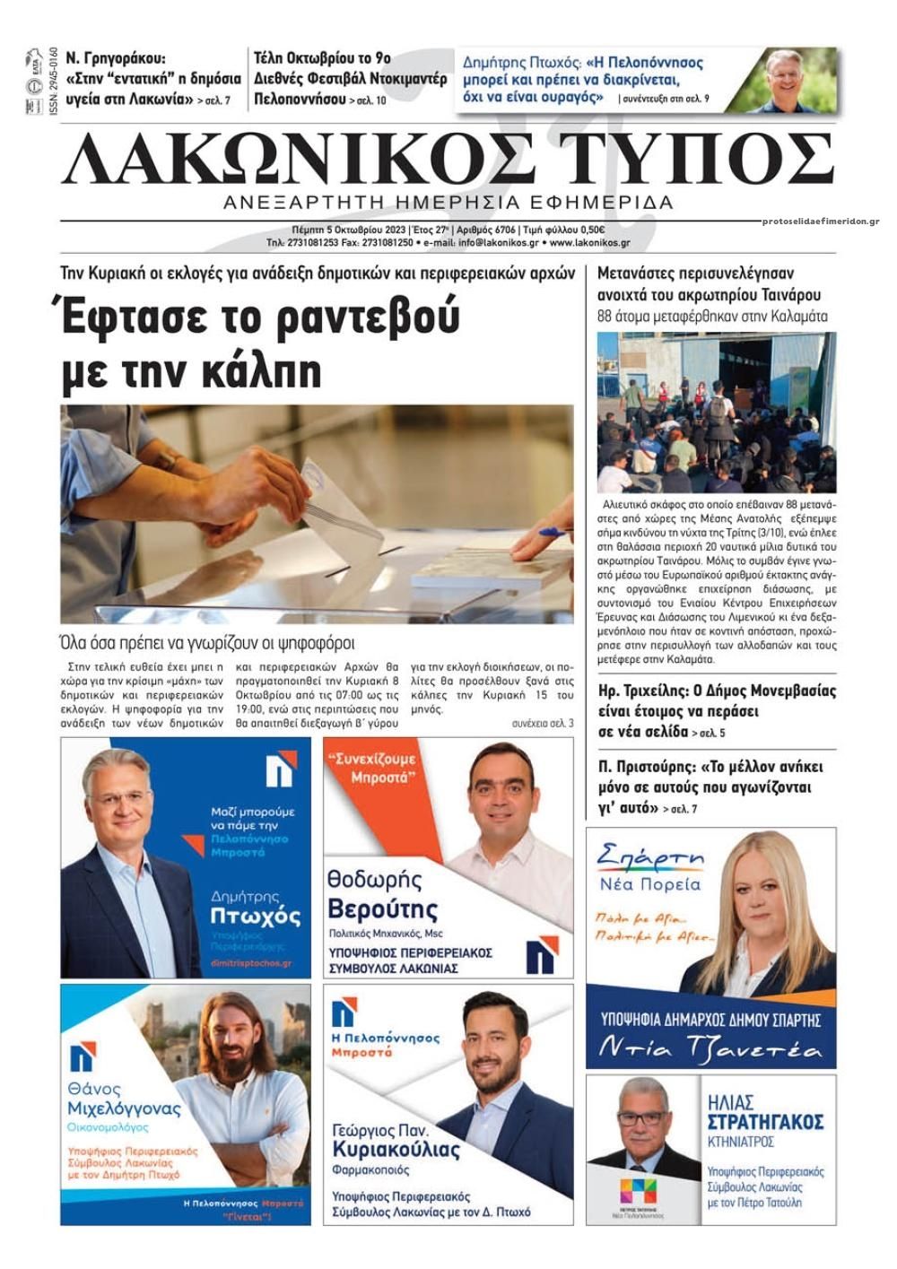 Πρωτοσέλιδο εφημερίδας Λακωνικός Τύπος