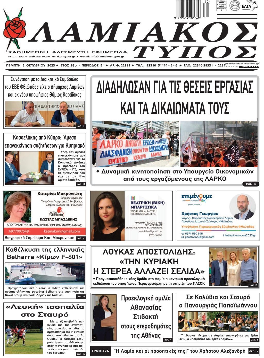 Πρωτοσέλιδο εφημερίδας Λαμιακός Τύπος