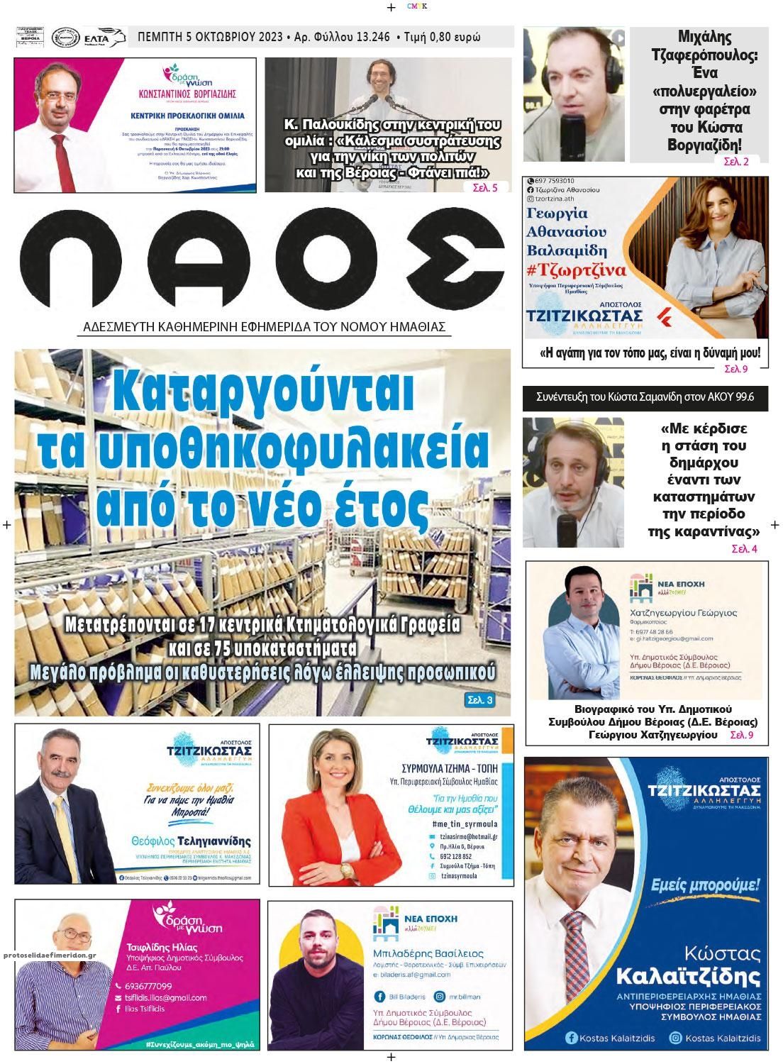 Πρωτοσέλιδο εφημερίδας Λαός Βέροιας