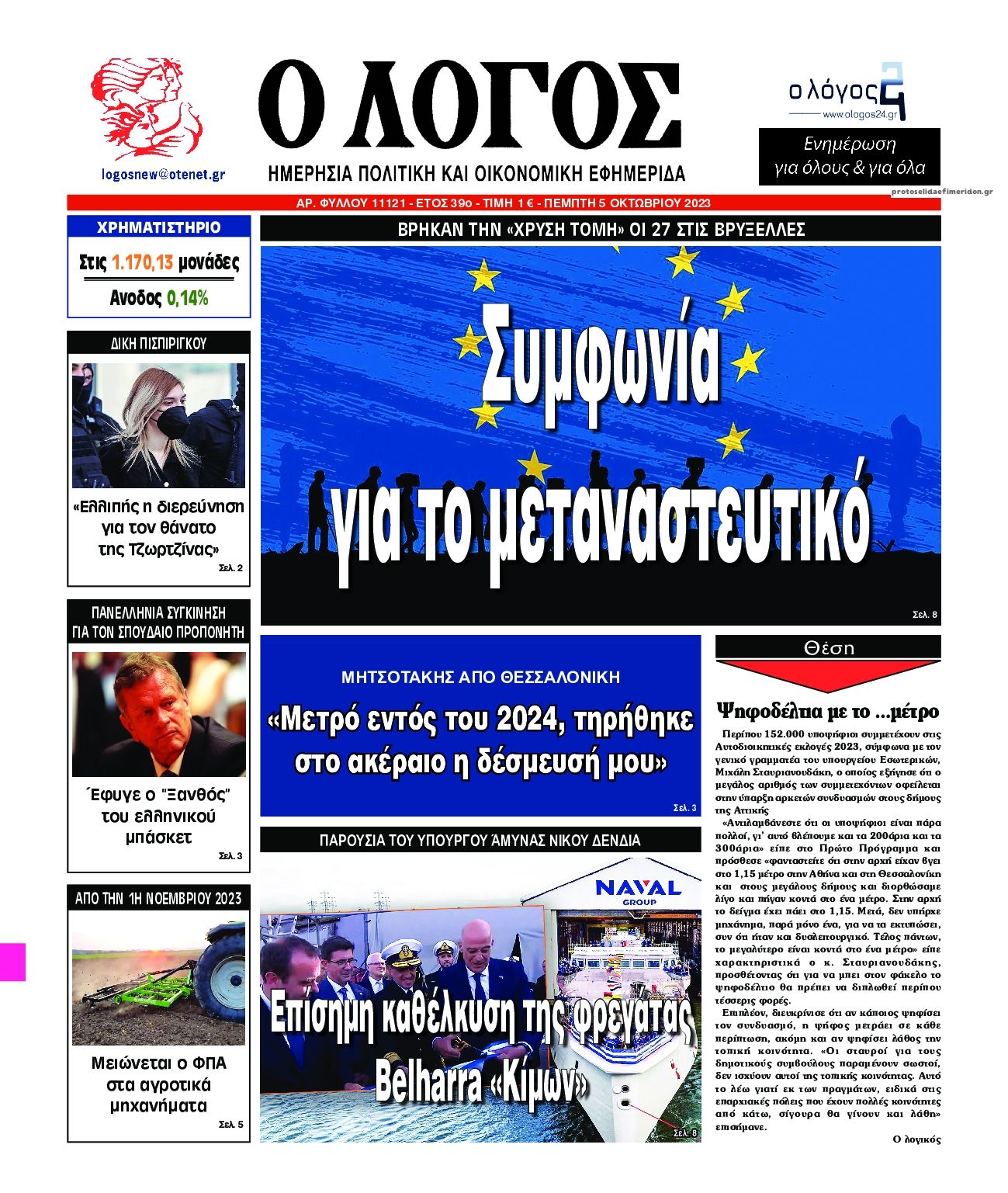 Πρωτοσέλιδο εφημερίδας Λόγος