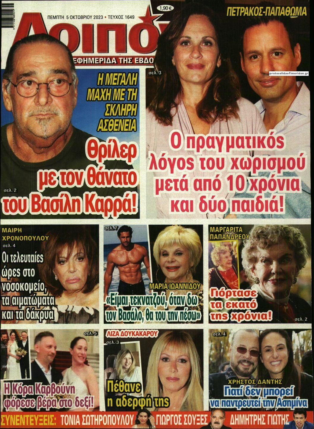 Πρωτοσέλιδο εφημερίδας ΛΟΙΠΟΝ