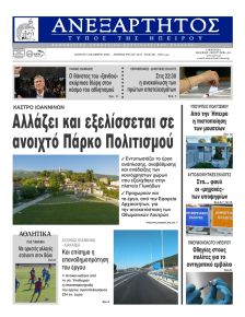Ανεξάρτητος Ηπείρου