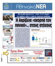 Αθηναϊκά Νέα