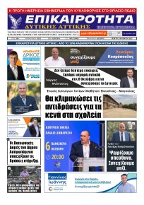 Επικαιρότητα Δ. Α.