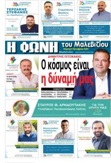 Η Φωνή του Μαλεβιζίου