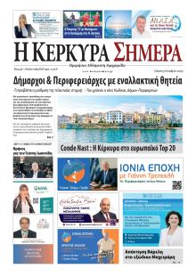 Η Κέρκυρα Σήμερα
