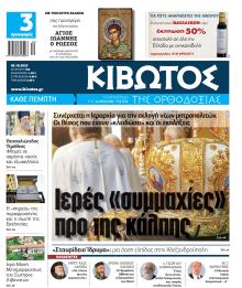 Κιβωτός της Ορθοδοξίας