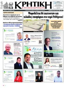 Κρητική Επιθεώρηση