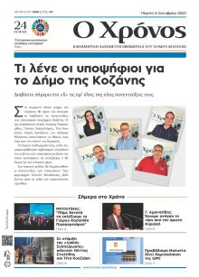 Ο Χρόνος Κοζάνης