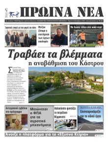 Πρωινά Νέα Ιωαννίνων