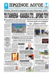 Πρωινός λόγος Ιωαννίνων