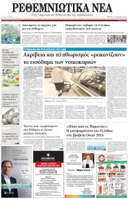 Ρεθεμνιώτικα Νέα