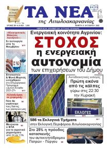 Τα Νέα Αιτωλοακαρνανίας