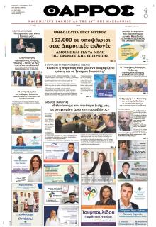 Θάρρος Κοζάνης