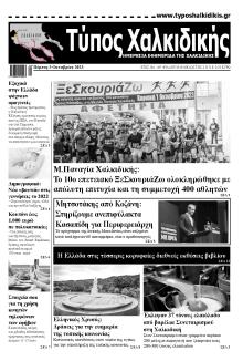Τύπος Χαλκιδικής