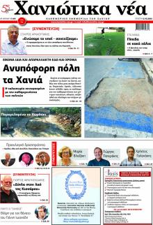Χανιώτικα Νέα