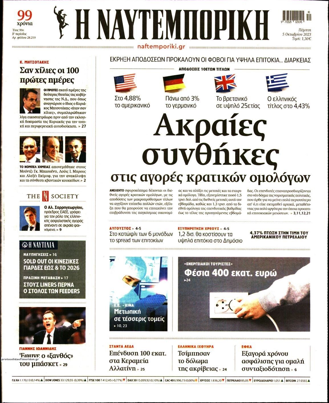 Πρωτοσέλιδο εφημερίδας Ναυτεμπορική