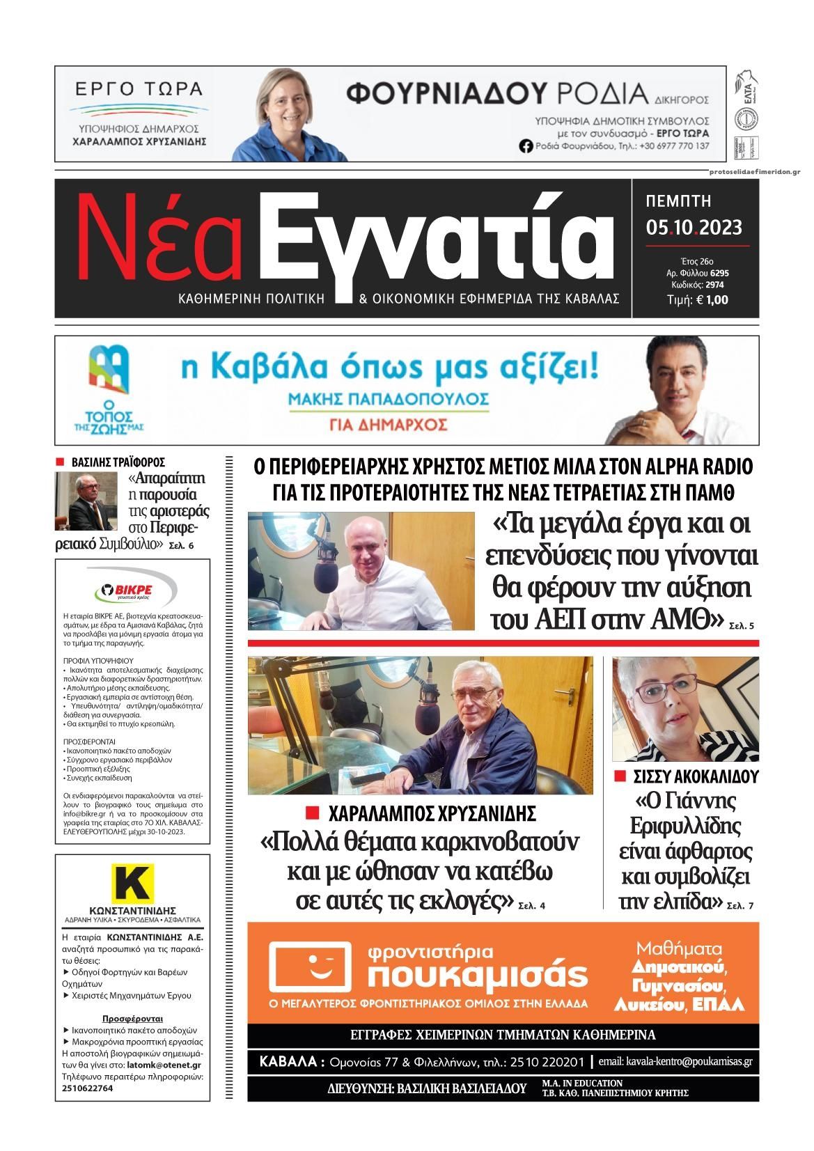 Πρωτοσέλιδο εφημερίδας Νέα Εγνατία