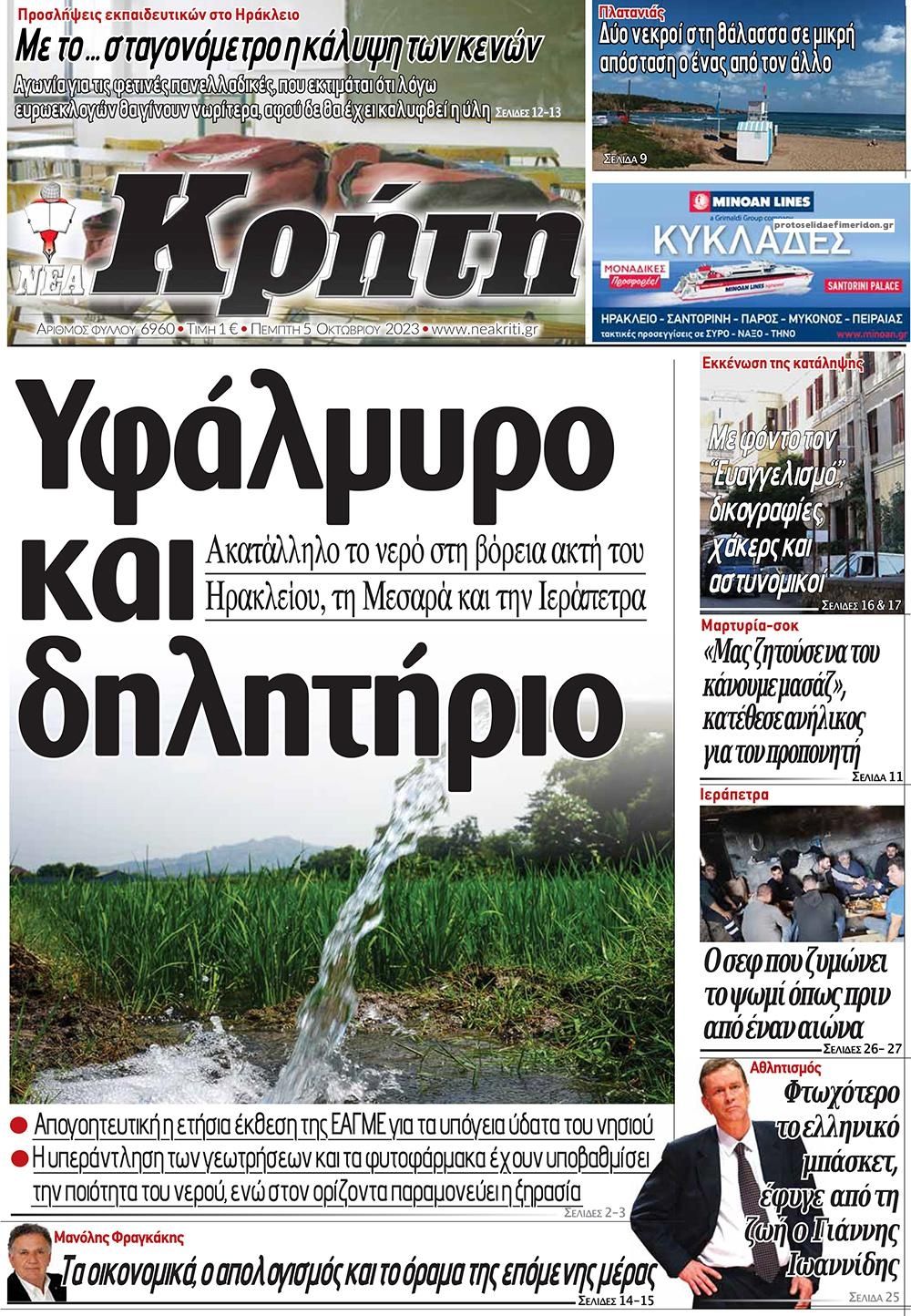 Πρωτοσέλιδο εφημερίδας Νέα Κρήτη