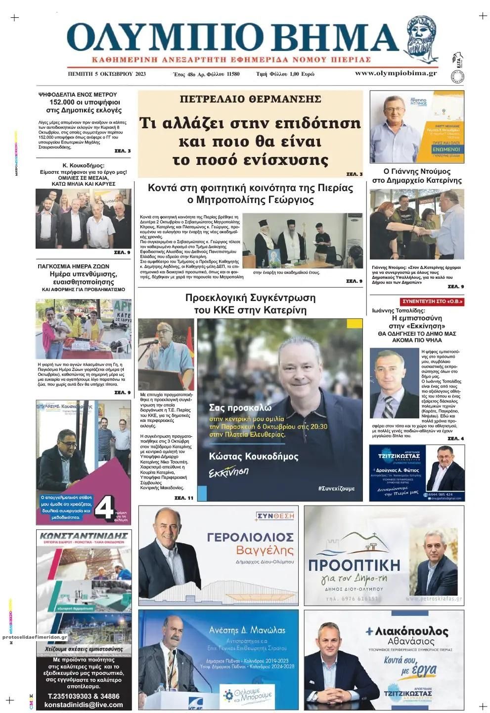 Πρωτοσέλιδο εφημερίδας Ολύμπιο Βήμα