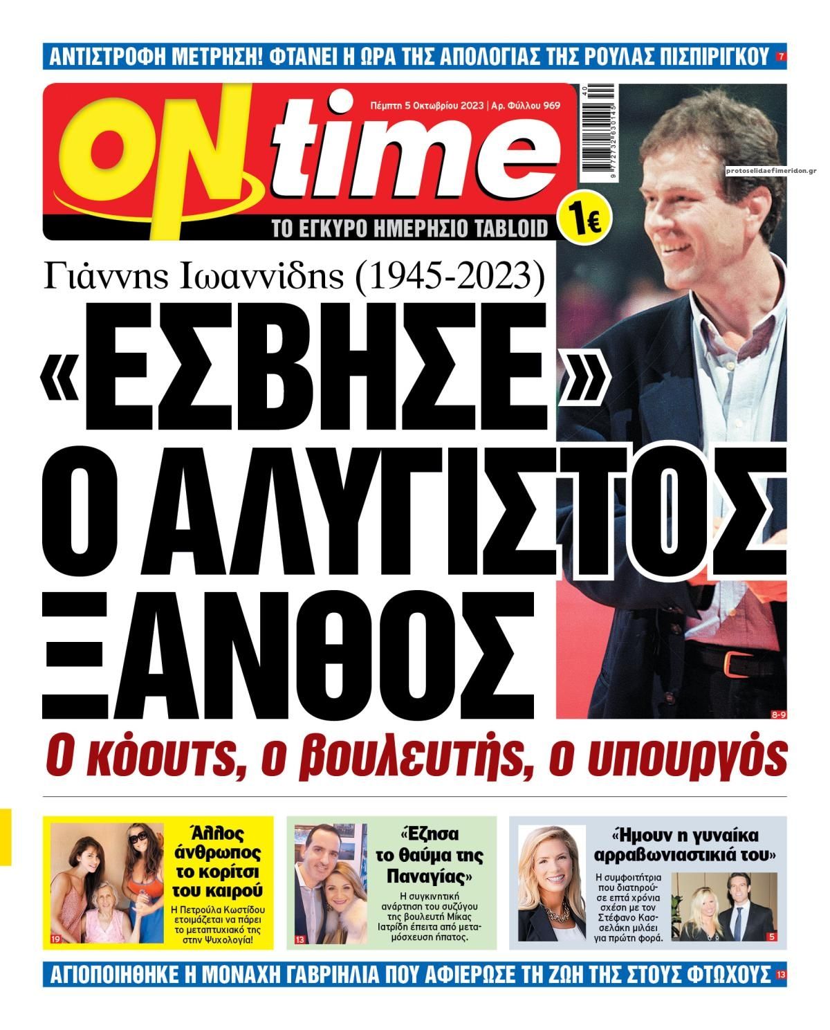 Πρωτοσέλιδο εφημερίδας On time