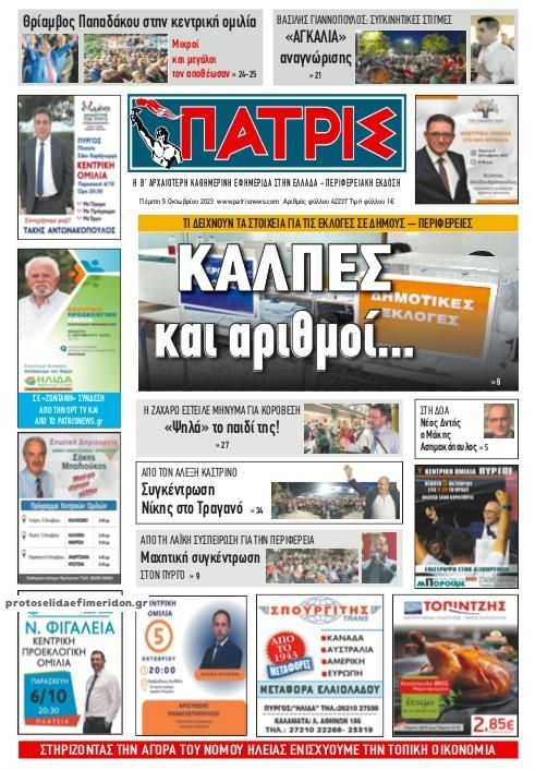 Πρωτοσέλιδο εφημερίδας Πατρις Ηλείας